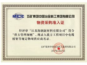 通过五矿集团公司部门组成的电气合格供应商资格认定