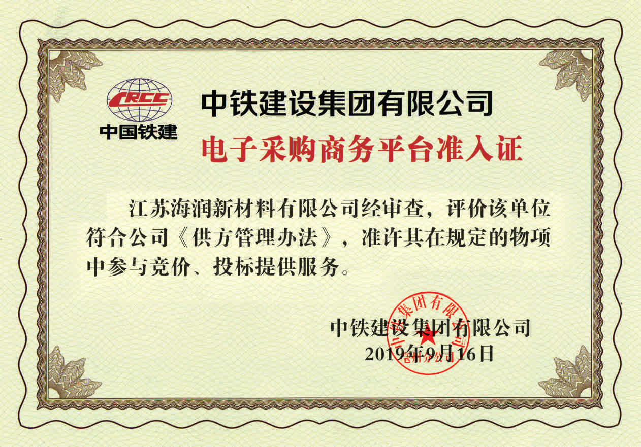 中铁建设电子采购商务平台准入证
