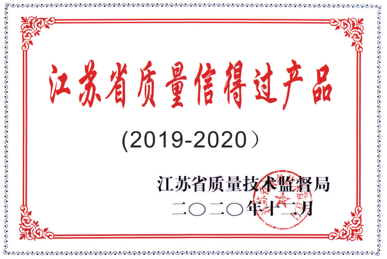 江苏省质量信得过企业